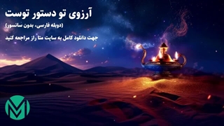 دانلود سمینار آرزوی تو دستور توست اثر کوین ترودو (دوبله فارسی، بدون سانسور)