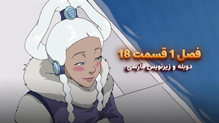 انیمیشن آواتار آخرین باد افزار Avatar the Last Airbender | فصل 1 قسمت 18 - زیرنویس فارسی و دوبله پرشین تون و تصویر دنیای هنر