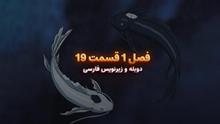 انیمیشن آواتار آخرین باد افزار Avatar the Last Airbender | فصل 1 قسمت 19 - زیرنویس فارسی و دوبله پرشین تون و تصویر دنیای هنر