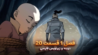 انیمیشن آواتار آخرین باد افزار Avatar the Last Airbender | فصل 1 قسمت 20 - زیرنویس فارسی و دوبله پرشین تون و تصویر دنیای هنر
