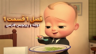 انیمیشن بچه رییس بازگشت به کار The boss baby : back in Business | فصل 1 قسمت 1 - دوبله و زیرنویس فارسی