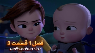 انیمیشن بچه رییس بازگشت به کار The boss baby : back in Business | فصل 1 قسمت 3 - دوبله و زیرنویس فارسی