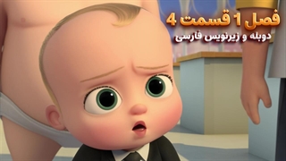 انیمیشن بچه رییس بازگشت به کار The boss baby : back in Business | فصل 1 قسمت 4 - دوبله و زیرنویس فارسی