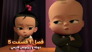انیمیشن بچه رییس بازگشت به کار The boss baby : back in Business | فصل 1 قسمت 5 - دوبله و زیرنویس فارسی
