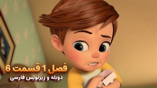 انیمیشن بچه رییس بازگشت به کار The boss baby : back in Business | فصل 1 قسمت 6 - دوبله و زیرنویس فارسی