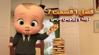 انیمیشن بچه رییس بازگشت به کار The boss baby : back in Business | فصل 1 قسمت 7 - دوبله و زیرنویس فارسی