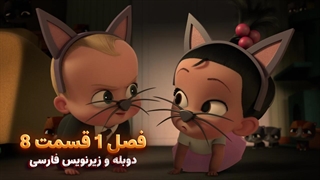 انیمیشن بچه رییس بازگشت به کار The boss baby : back in Business | فصل 1 قسمت 8 - دوبله و زیرنویس فارسی