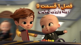 انیمیشن بچه رییس بازگشت به کار The boss baby : back in Business | فصل 1 قسمت 9 - دوبله و زیرنویس فارسی