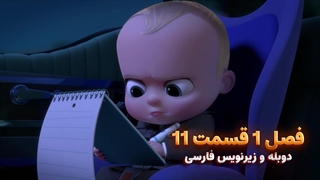 انیمیشن بچه رییس بازگشت به کار The boss baby : back in Business | فصل 1 قسمت 11 - دوبله و زیرنویس فارسی