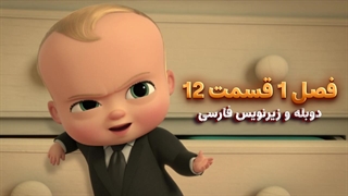 انیمیشن بچه رییس بازگشت به کار The boss baby : back in Business | فصل 1 قسمت 12 - دوبله و زیرنویس فارسی