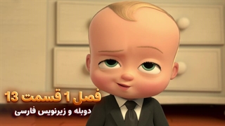 انیمیشن بچه رییس بازگشت به کار The boss baby : back in Business | فصل 1 قسمت 13 - دوبله و زیرنویس فارسی