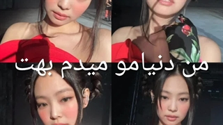 من دنیامو میدم بهت