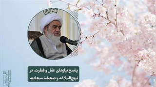 پاسخ نیازهای عقل و فطرت، در نهج‌البلاغه و صحیفۀ سجادیه(آیت الله العظمی مظاهری)