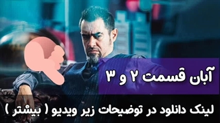 سریال ابان قسمت ۲ و ۳ - لینک دانلود در توضیحات زیر ویدئو
