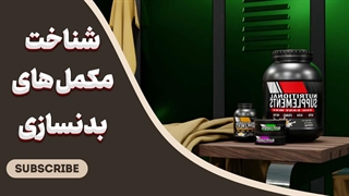 بهترین مکمل برای بدنسازی چیست؟ پاسخ اینجاست!