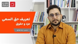 تعریف حق السعی ، مزد و حقوق