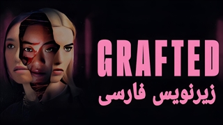 فیلم پیوند خورده Grafted 2024 زیرنویس فارسی (توضیحات)