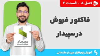 آموزش نرم افزار سپیدار | فصل 5 قسمت 4 | آموزش ثبت فاکتور فروش در سپیدار