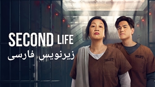فیلم زندگی دوم Second Life 2024 زیرنویس چسبیده (توضیحات)