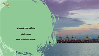 واردات مواد شیمیایی