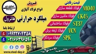 میلگرد هاترول-میلگرد حرارتی-میلگرد Ck45-میلگرد VCN-گرد ST37-میلگرد Mo40