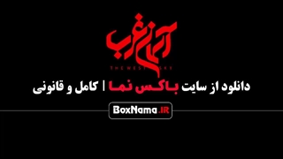 میلاد کی مرام فیلم سینمایی آسمان غرب