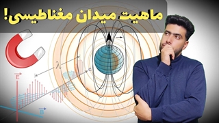 میدان مغناطیسی ! | چرا آهنربا خاصیت مغناطیسی داره؟!