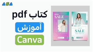 دانلود کتاب آموزش canva طراحی با گوشی برای اینستاگرام