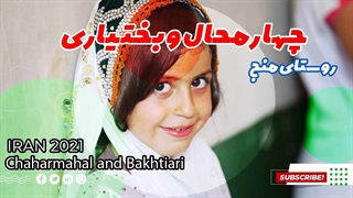 خاص ترین روستای چهارمحال و بختیاری