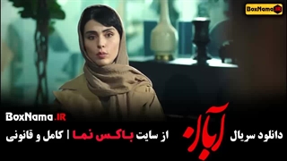 فیلم ابان قسمت ۲ شهاب حسینی
