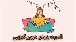 قدرت پنهان درونگرایی