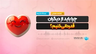 چرا باید از دیگران قدردانی کنیم؟