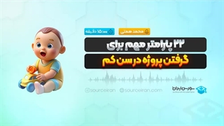 22 پارامتر مهم برای گرفتن پروژه در سن کم