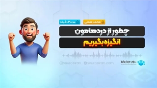 چطور از دردهامون انگیزه بگیریم؟