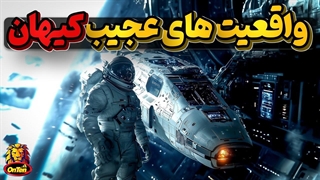 واقعیات عجیب کیهان سال 2024 آنتن