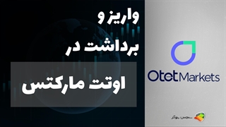 آموزش واریز و برداشت در بروکر اوتت مارکتس (Otet Markets) + OTET Deposit