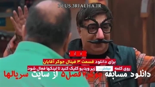دانلود جوکر 2 قسمت 3 فصل 5 (فینال آقایان) با لینک مستقیم