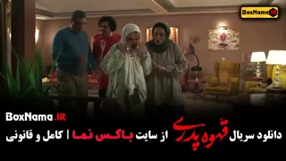 مهران مدیری قهوه پدری قسمت 1 تا 14