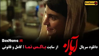 سریال آبان قسمت دوم