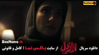 سریال ازازیل قسمت اول تا سوم