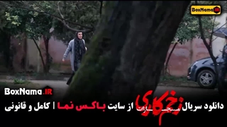 زخم کاری قسمت اول تا اخر