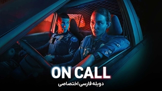 سریال در تماس ON CALL 2025 دوبله فارسی قسمت 7
