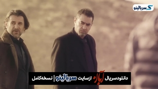 دانلود قسمت ۲ سریال آبان | دانلود قسمت دوم سریال آبان قسمت 2