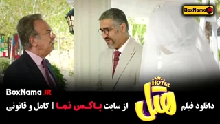فیلم هتل (محسن کیایی و پژمان جمشیدی)