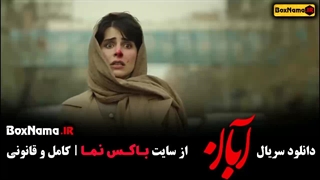 سریال آبان قسمت سوم