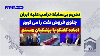 14031117: تحریم بی‌سابقه ترامپ علیه ایران