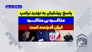 14031117: پاسخ پزشکیان به تهدید ترامپ