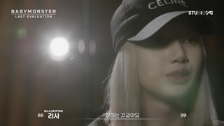 تیزر برنامه Last Evaluation (YG NEXT MOVMENT) از بیبی مانستر(با حضور لیسا و جنی)+زیرنویس فارسی