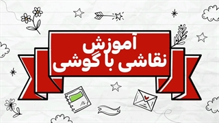 آموزش نقاشی با گوشی بدون هیچ قلم یا فتوشاپ یا مهارتی