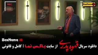 قهوه پدری قسمت اول تا ۱۴